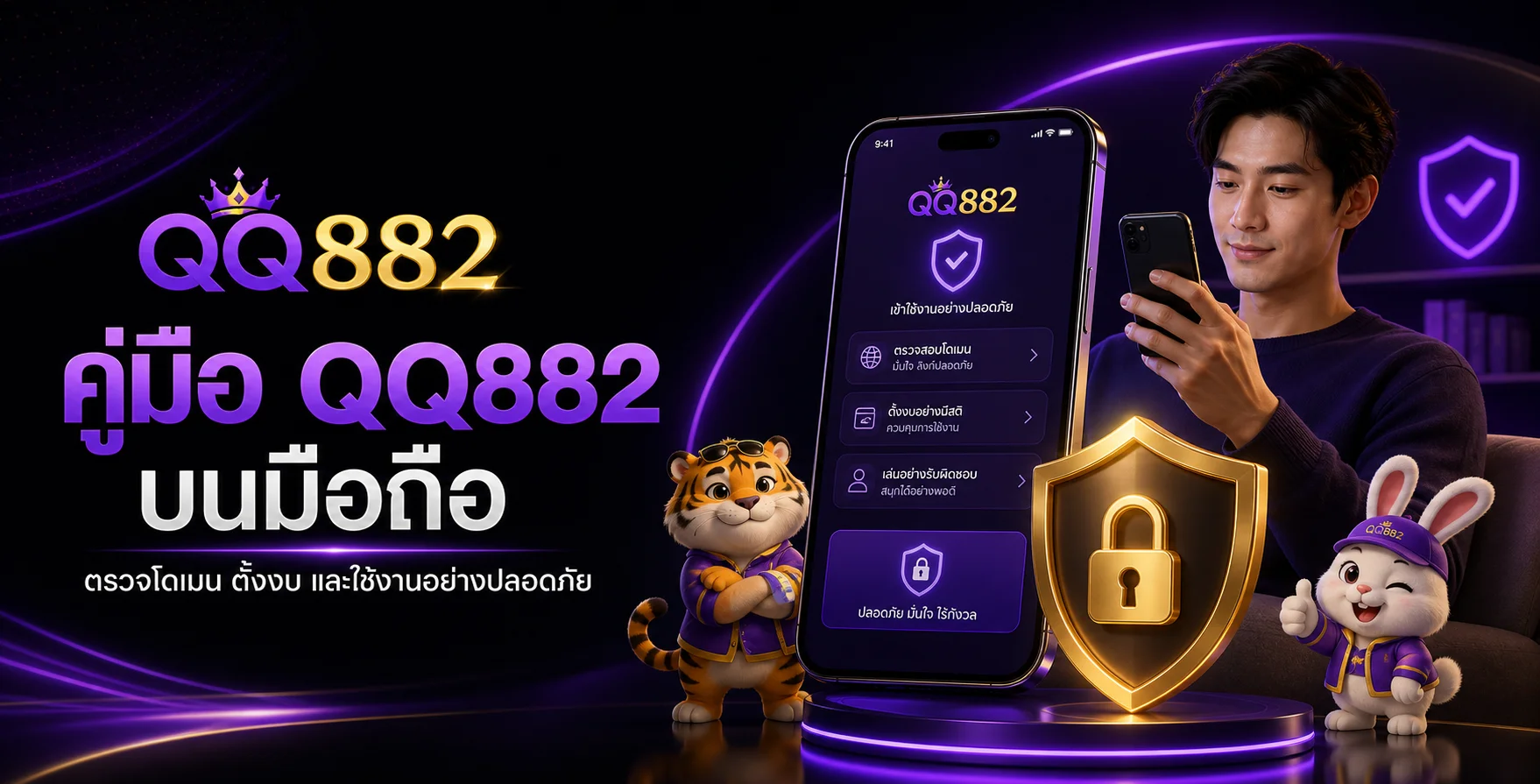 คู่มือ QQ882 บนมือถือ ตรวจโดเมนและตั้งงบอย่างปลอดภัย