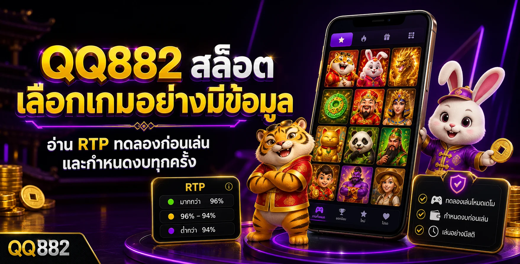 QQ882 สล็อต คู่มืออ่าน RTP และทดลองเกมก่อนเล่น