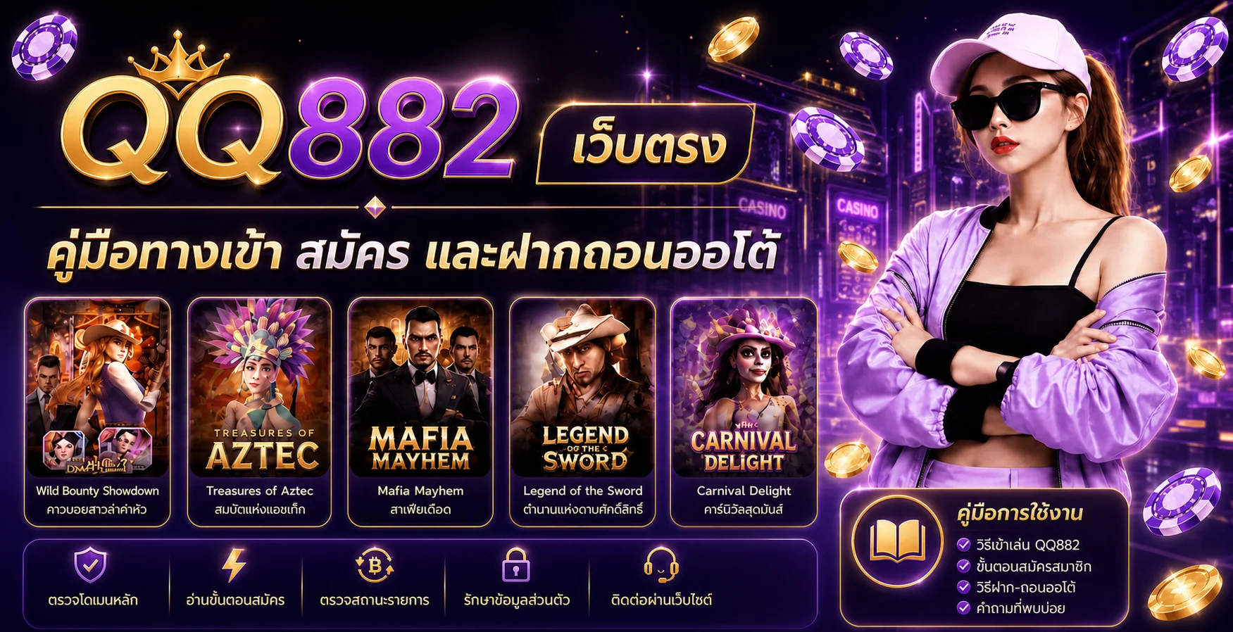 QQ882 เว็บตรง ทางเข้า สมัครและฝากถอนออโต้ | คู่มือ